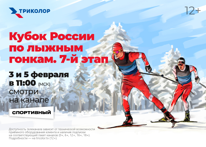 Предпоследний этап Кубка России по лыжным гонкам покажут на канале «Спортивный» Триколора