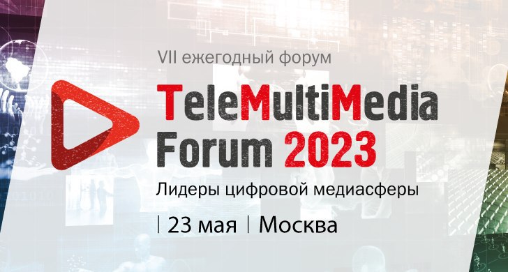 TeleMultiMedia Forum 2023: первые лица медиарынка среди спикеров форума!