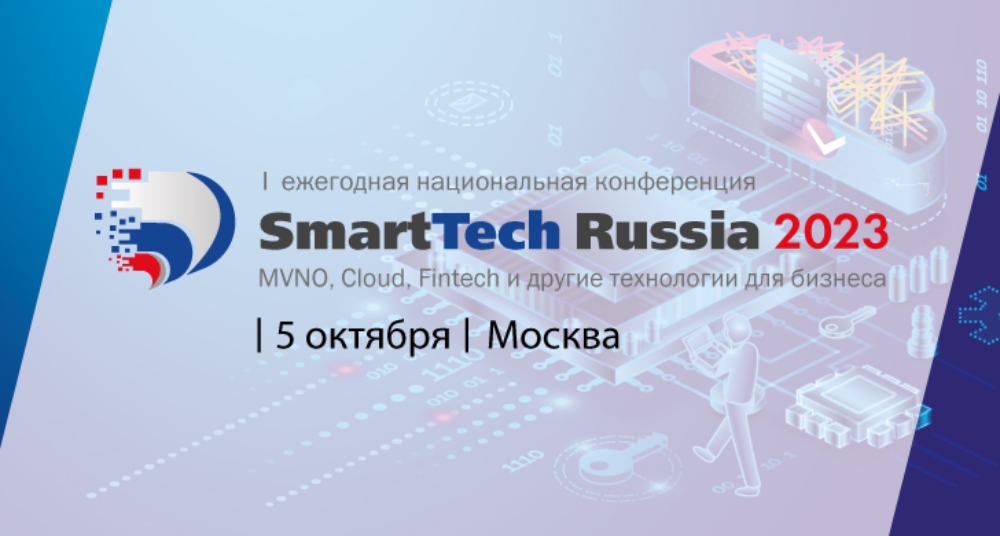Открыта регистрация на конференцию «SmartTech Russia 2023: MVNO, cloud, fintech и другие технологии для бизнеса»