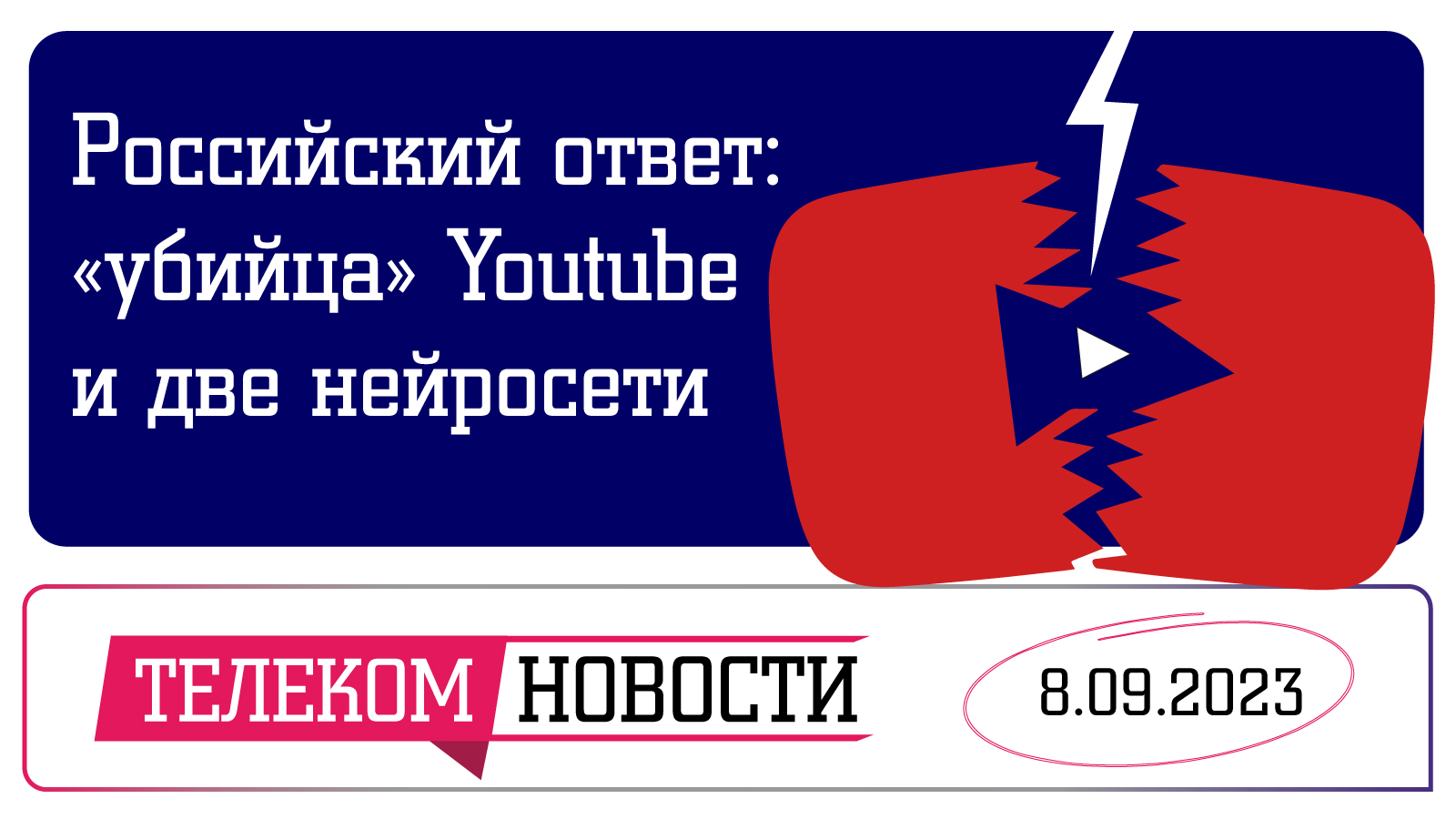 «Телеспутник-Экспресс»: российский «убийца» Youtube и две нейросети стали доступны пользователям