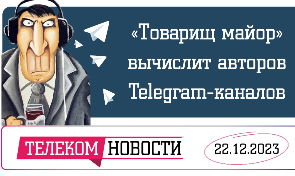 «Телеспутник-Экспресс»: финал «Слова пацана» изменили, «Товарищ майор» вычислит авторов Telegram-каналов