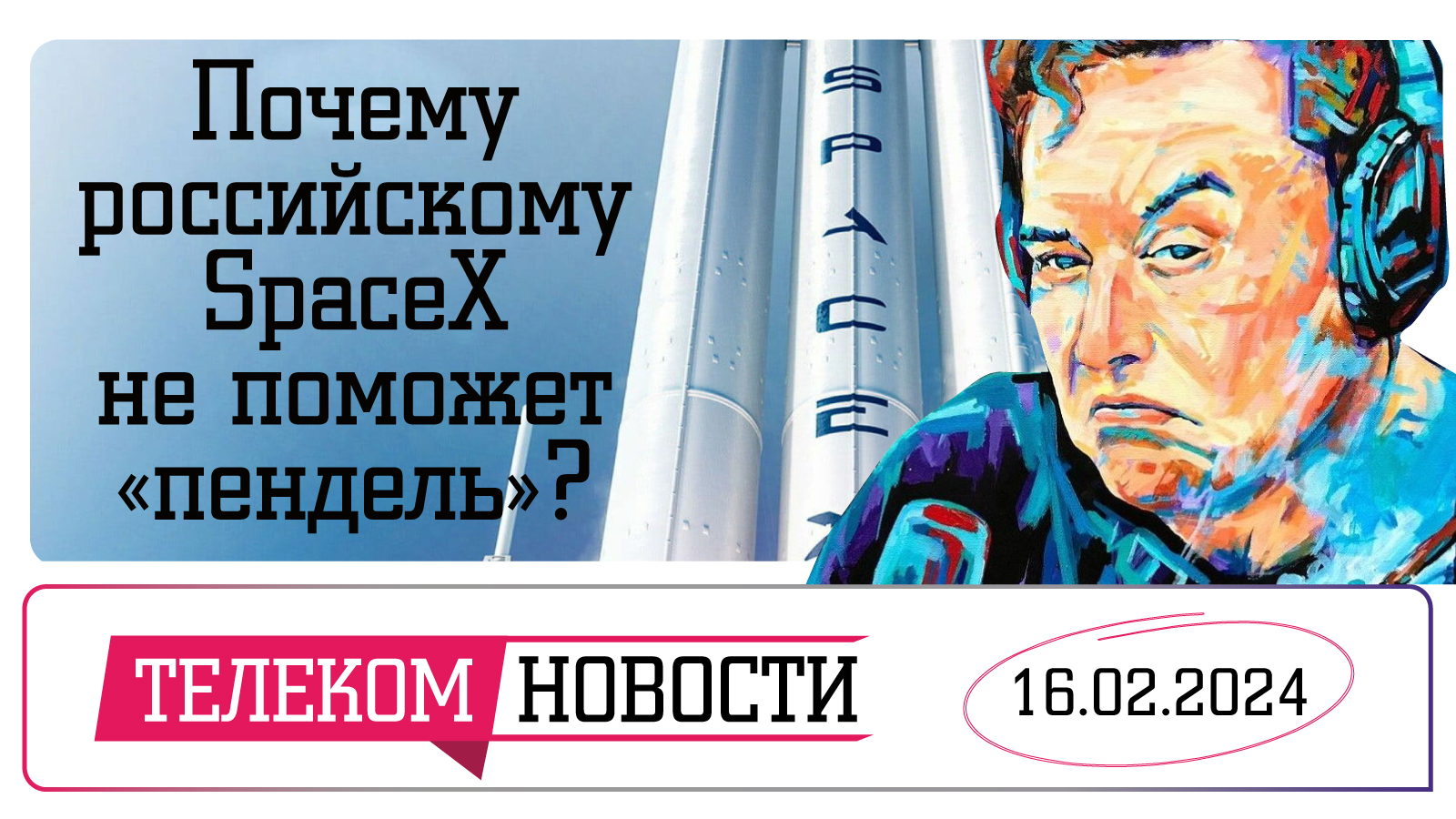 «Телеспутник-Экспресс»: российскому SpaceX «пендель» не поможет, а местную связь заменят мобильной
