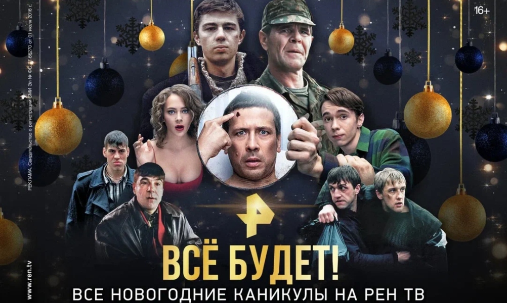 Новый год на РЕН ТВ: праздничное шоу «Легенды Ретро ФМ», любимые российские фильмы и сериалы, мировые блокбастеры!