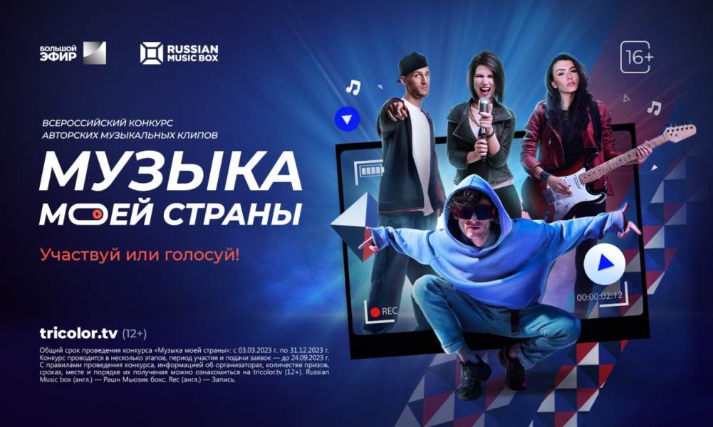 Стать звездой: в России стартовал конкурс авторских клипов «Музыка моей страны»
