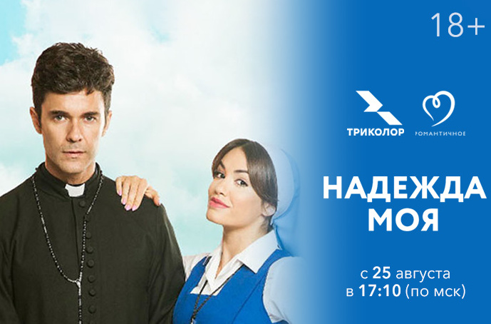 На телеканале «Романтичное» состоится премьера аргентинской комедии «Надежда моя»