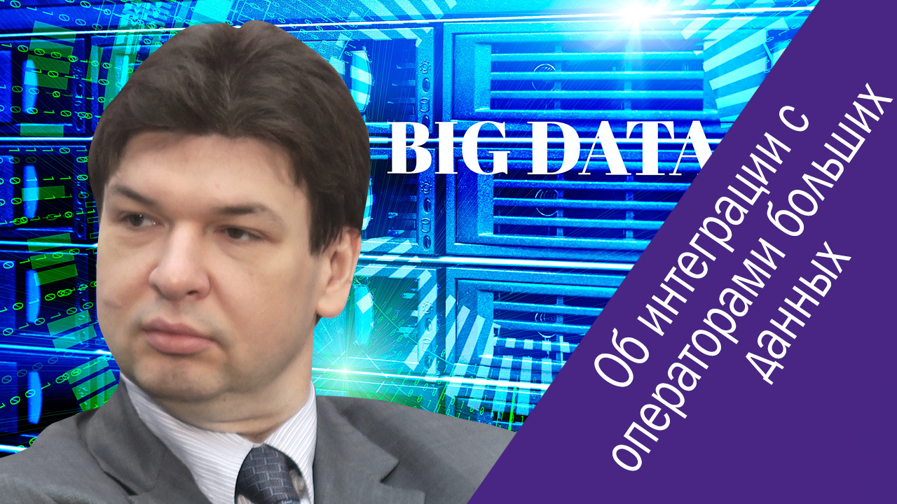 Дмитрий Медников (РМГ) об интеграции с операторами больших данных